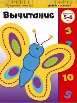 Вычитание для детей 5-6 лет