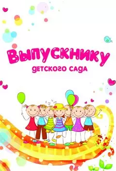 Выпускнику детского сада (открытка): (Формат А4, 1 сгиб, бумага мелованная матовая пл. 250)