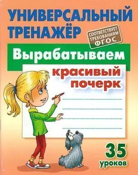 Вырабатываем красивый почерк. 35 уроков. Универсальный тренажер