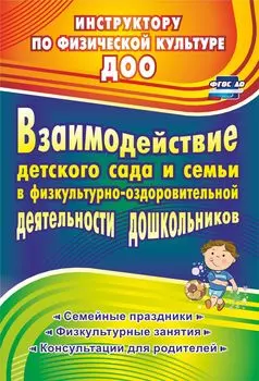 Взаимодействие детского сада с семьей в физкультурно-оздоровительной деятельности дошкольников: семейные праздники, физкультурные занятия, консультации для родителей