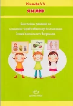 Я и мир. Конспекты занятий по социально нравственному воспитанию детей дошкольного возраста