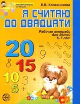 Я считаю до 20\6-7лет\раб.тет. 210*165*3