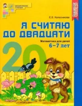 Я считаю до двадцати. Математика для детей 6-7 лет