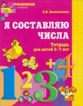 Я составляю числа. Тетрадь для детей 5-7 лет