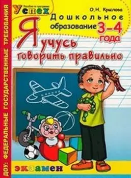 Я учусь говорить правильно. 3-4 года