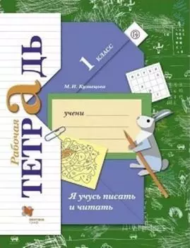 Я учусь писать и читать. 1 класс. Рабочая тетрадь