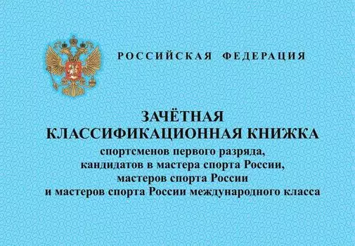 Зачетная классификационная книжка спортсменов I разряда, кандидатов в мастера спорта, мастеров спорта и мастеров спорта международного класса