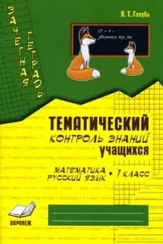 Зачетная тетрадь. Тематический контроль знаний учащихся. Математика. Русский язык. 1 класс