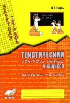 Зачетная тетрадь. Тематический контроль знаний учащихся. Математика. 2 кл.