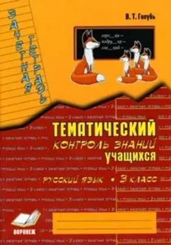 Зачетная тетрадь. Тематический контроль знаний учащихся. Русский язык. 3 кл.