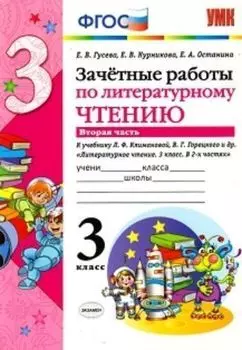 Зачетные работы по литературному чтению. 3 класс. Часть 2. К учебнику Л.Ф. Климановой, В.Г. Горецкого и др.