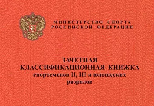 Зачётная классификационная книжка спортсменов II, III и юношеских разрядов