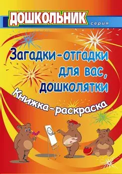 Загадки-отгадки для вас, дошколятки! Обучающая книжка-раскраска