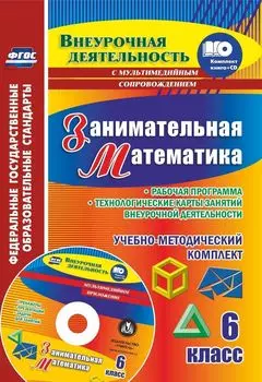 Занимательная математика. 6 класс. Рабочая программа и технологические карты занятий внеурочной деятельности. Образовательные ресурсы для занятий в мультимедийном приложении
