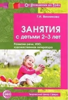 Занятия с детьми 2-3 лет. Развитие речи. Изобразительная деятельность. Художественная литература