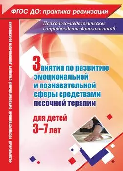 Занятия с детьми 3-7 лет по развитию эмоционально-коммуникативной и познавательной сфер средствами песочной терапии. Программа для установки через интернет