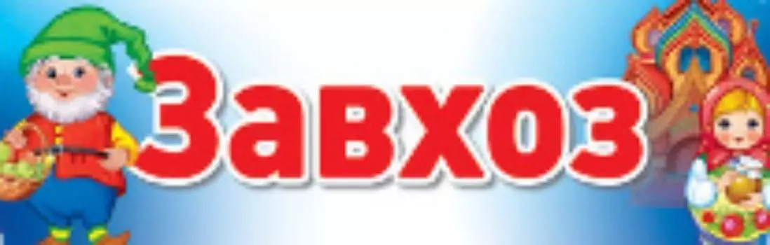 Завхоз. Табличка на дверь