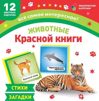 Животные Красной книги: 12 развивающих карточек с красочными картинками, стихами и загадками для занятий с детьми