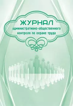 Журнал административно-общественного контроля по охране труда