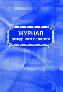 Журнал дежурного педагога