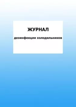 Журнал дезинфекции холодильников: упаковка 100 шт.