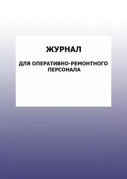 Журнал для оперативно-ремонтного персонала: упаковка 100 шт.