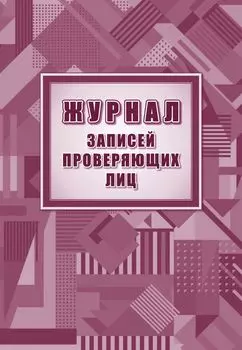 Журнал для записей проверяющих лиц: упаковка 100 шт.