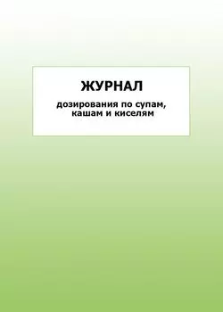 Журнал дозирования по супам, кашам и киселям: упаковка 100 шт.