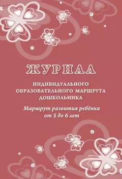 Журнал индивидуального образовательного маршрута дошкольника. Маршрут развития ребёнка от 5 до 6 лет