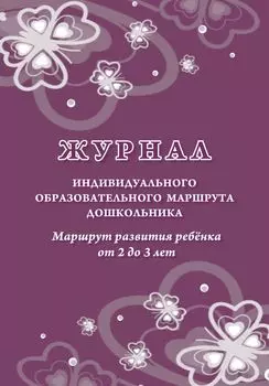 Журнал индивидуального образовательного маршрута дошкольника. Маршрут развития ребенка от 2 до 3 лет