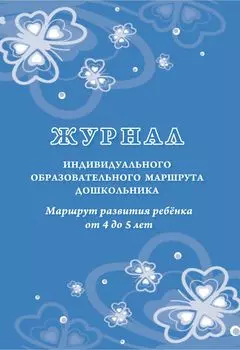 Журнал индивидуального образовательного маршрута дошкольника. Маршрут развития ребёнка от 4 до 5 лет