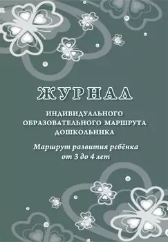 Журнал индивидуального образовательного маршрута дошкольника. Маршрут развития ребёнка от 3 до 4 лет