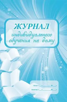 Журнал индивидуального обучения на дому