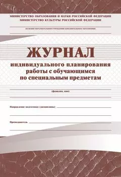 Журнал индивидуального планирования работы с учащимися (для музыкальных школ)