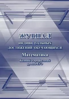 Журнал индивидуальных достижений обучающихся: математика базовый и профильный уровни ЕГЭ