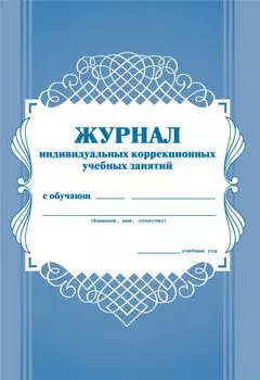 Журнал индивидуальных коррекционных учебных занятий