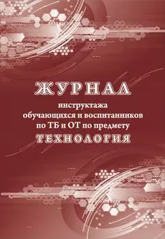 Журнал инструктажа обучающихся и воспитанников по ТБ и ОТ по предмету технология