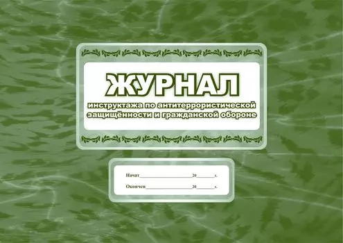 Журнал инструктажа по антитеррористической защищённости и гражданской обороне (общий)