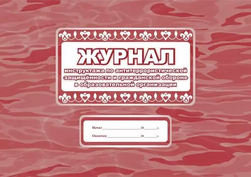 Журнал инструктажа по антитеррористической защищённости и гражданской обороне в образовательной организации