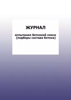 Журнал испытания бетонной смеси (подборы состава бетона): упаковка 100 шт.