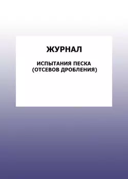 Журнал испытания песка (отсевов дробления): упаковка 100 шт.