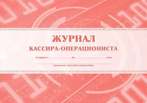 Журнал кассира-операциониста