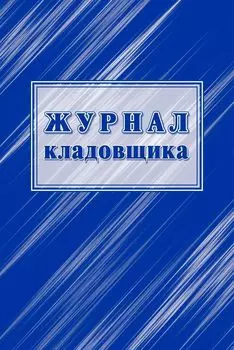 Журнал кладовщика