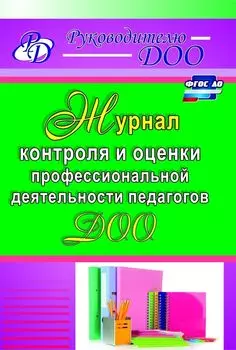 Журнал контроля и оценки профессиональной деятельности педагогов ДОО