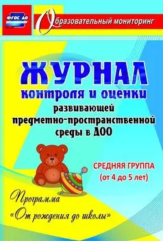 Журнал контроля и оценки развивающей предметно-пространcтвенной среды в ДОО по программе "От рождения до школы". Средняя группа (от 4 до 5 лет). Программа для установки через Интернет
