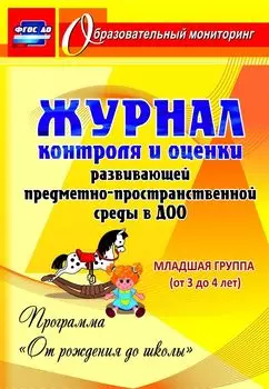 Журнал контроля и оценки развивающей предметно-пространcтвенной среды в ДОО по программе "От рождения до школы". Младшая группа (от 3 до 4 лет)