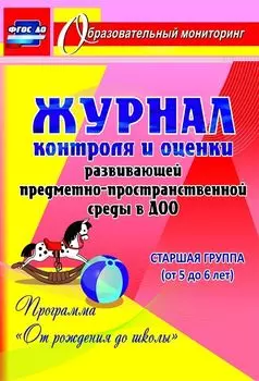 Журнал контроля и оценки развивающей предметно-пространcтвенной среды в ДОО по программе "От рождения до школы". Старшая группа (от 5 до 6 лет). Программа для установки через Интернет