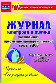 Журнал контроля и оценки развивающей предметно-пространcтвенной среды в ДОО по программе "От рождения до школы". Подготовительная группа (от 6 до 7 лет). Программа для установки через Интернет