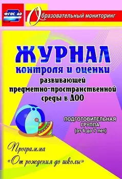 Журнал контроля и оценки развивающей предметно-пространcтвенной среды в ДОО по программе "От рождения до школы". Подготовительная группа (от 6 до 7 лет)