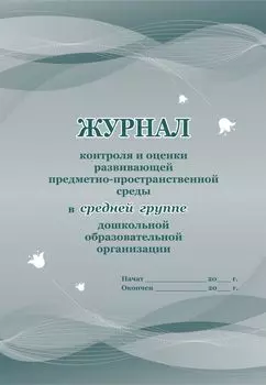 Журнал контроля и оценки развивающей предметно-пространственной среды в средней группе дошкольной образовательной организации